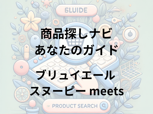 ブリュイエール スヌーピー meetsはどこに売ってる？阪急百貨店や高島屋など人気百貨店で販売中！