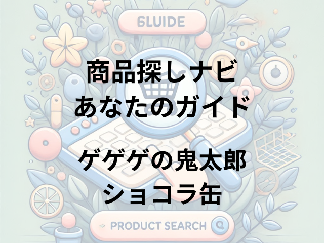 ゲゲゲの鬼太郎ショコラ缶はどこに売ってる？イオン、セブンイレブン、ファミリーマートで買える！