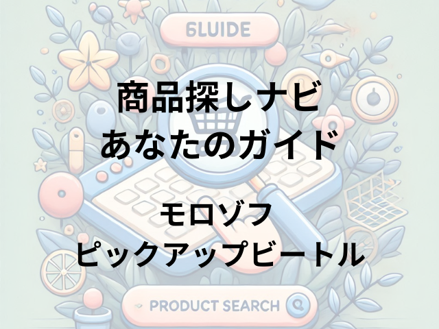 モロゾフ ピックアップビートルはどこに売ってる？全国のモロゾフ店舗やバレンタイン催事場で見つけよう！