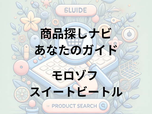 モロゾフ スイートビートルはどこに売ってる？全国のモロゾフ店舗やバレンタイン催事場で購入可能！