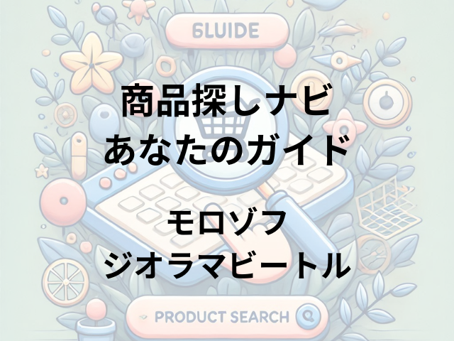 モロゾフ ジオラマビートルはどこに売ってる？全国のモロゾフ店舗やバレンタイン催事場で販売中！