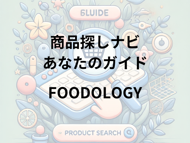 FOODOLOGYはどこに売ってる？公式オンラインストア・Qoo10・楽天市場で入手可能！