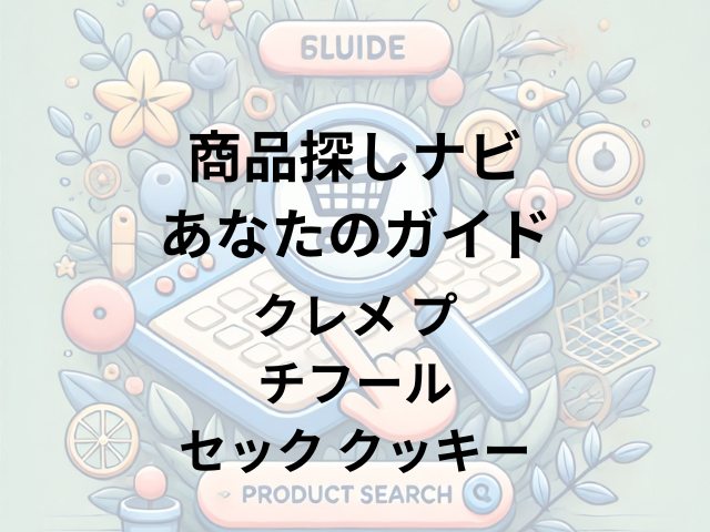 クレメ プチフールセック クッキーはどこに売ってる？そごう横浜店・パティスリーモンテローザ横浜本店で購入可能！