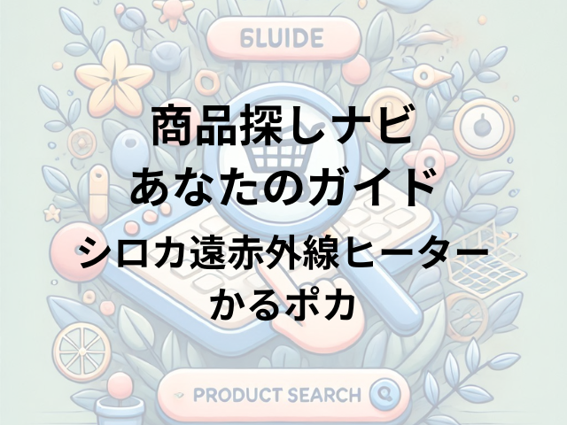 シロカ遠赤外線ヒーターかるポカはどこに売ってる？ビックカメラ、ヨドバシカメラ、ヤマダ電機で購入可能！