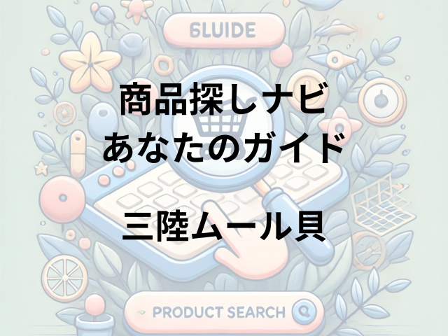 三陸ムール貝はどこに売ってる？海遊ショップオンラインで購入可能！