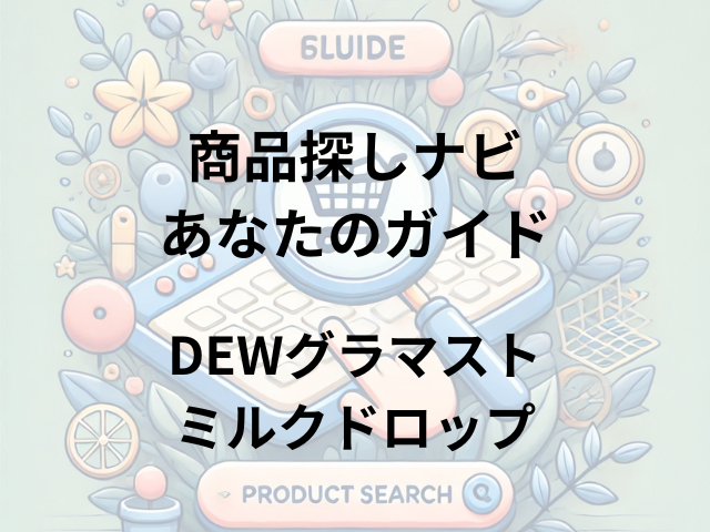 DEWグラマストミルクドロップはどこに売ってる？ルミネ・マルイ・@cosme STOREで買える！