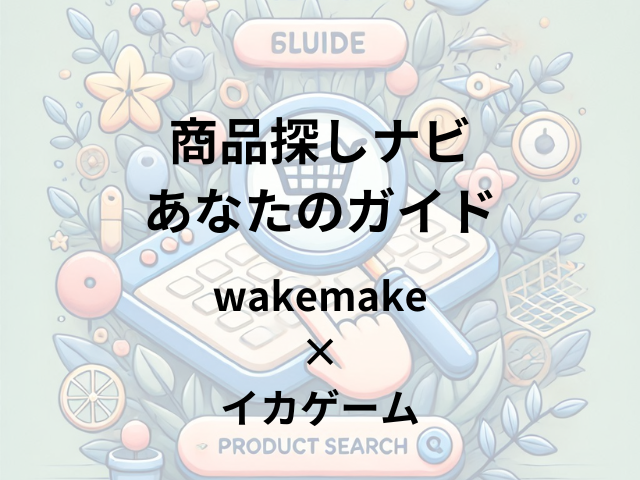 wakemake×イカゲームはどこに売ってる？オリーブヤングやポップアップストアで入手可能！