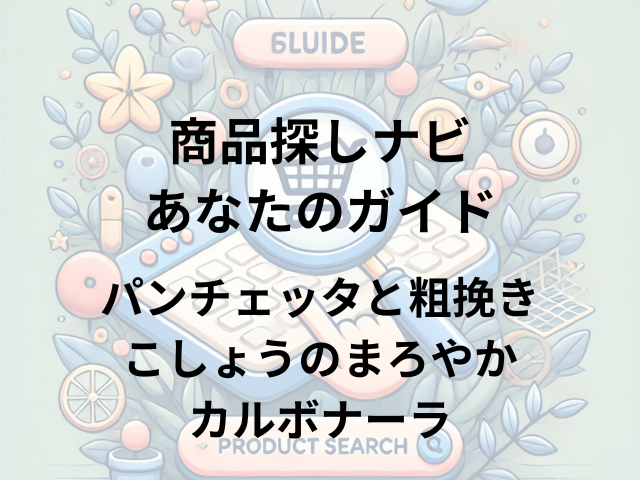 パンチェッタと粗挽きこしょうのまろやかカルボナーラはどこに売ってる？クイーンズ伊勢丹・三越伊勢丹・ヨドバシカメラで購入可能！