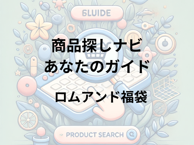 ロムアンド福袋はどこに売ってる？ロフト・プラザ・東急ハンズ・イオンで取り扱いあり！