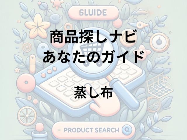 蒸し布はどこに売ってる？ニトリ、東急ハンズ、ロフト、ホームセンター、100均で購入可能！