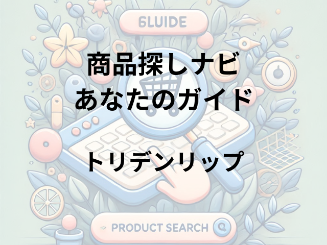 トリデンリップはどこに売ってる？ドコンビニやセブンイレブンが取扱店！
