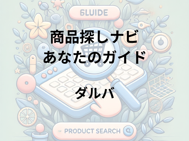 ダルバはどこで売ってる？ロフトやドンキ、通販情報も徹底解説！