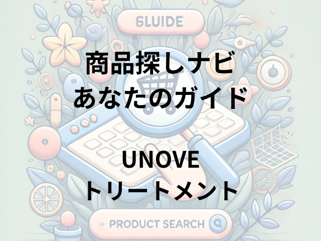 UNOVEトリートメントはどこで売ってる？ドンキ・ロフト・マツキヨなどの取扱店舗を徹底調査！