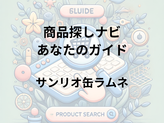 サンリオ缶ラムネはどこに売ってる？イオン、セブン、ローソンでの取り扱いは？