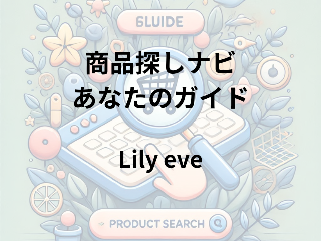 Lily eveはどこに売ってる？ルミネ、パルコ、大丸で買える！
