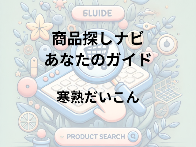 寒熟だいこんはどこに売ってる？清水農園のオンラインショップで購入可能！
