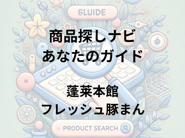 蓬莱本館フレッシュ豚まんはどこに売ってる？大阪難波の本店や百貨店、スーパーで購入可能！