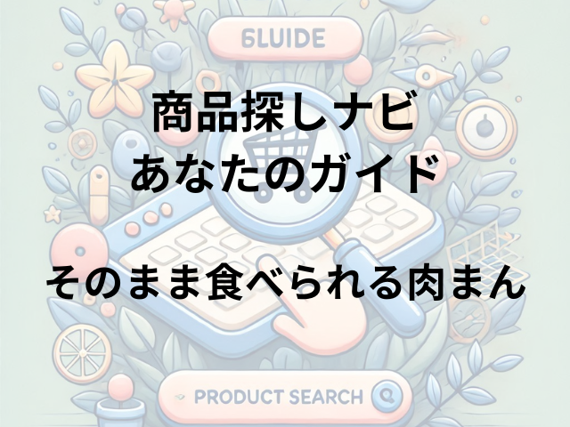 そのまま食べられる肉まんはどこに売ってる？セブンイレブン・ファミリーマート・ローソンで買える！