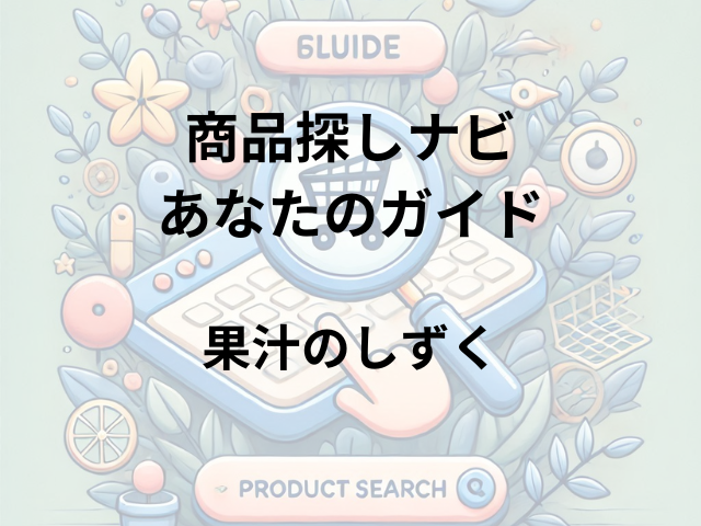 果汁のしずくはどこに売ってる？セブンイレブン・ローソン・ファミリーマートで買える！