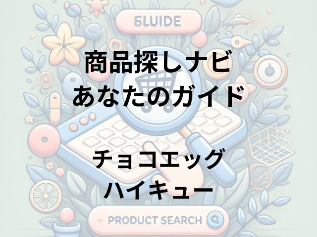 チョコエッグ ハイキューはどこに売ってる？コンビニ、スーパー、ドラッグストアで探してみよう！